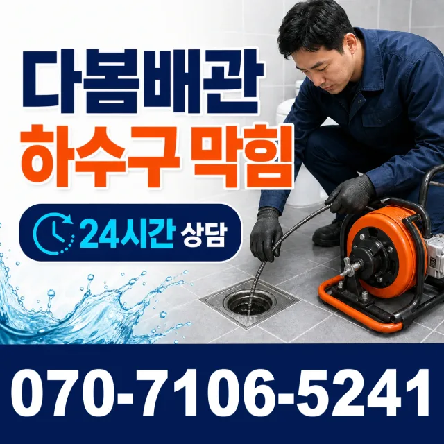 경기 성남시 수정구 태평2동 수도배관막힘 상담 이미지 2